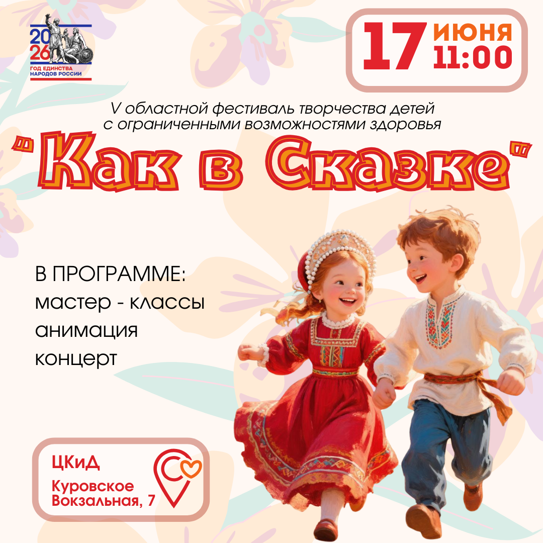 Приглашаем на ежегодный фестиваль детского творчества «Как в сказке»! 