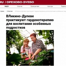 В Ликино-Дулеве практикуют гарденотерапию для воспитания особенных подростков